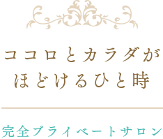 ココロとカラダがほどけるひと時｜完全プライベートサロン