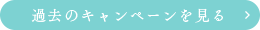 過去のキャンペーンを見る