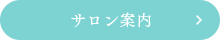 サロン案内
