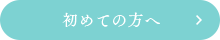 初めての方へ