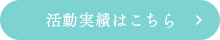 活動実績はこちら