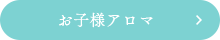 お子様アロマ