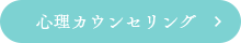 心理カウンセリング