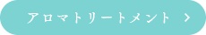 アロマトリートメント
