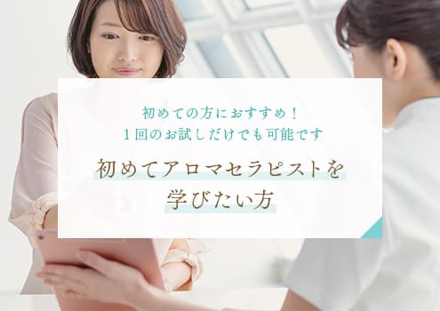 初めてアロマセラピストを学びたい方