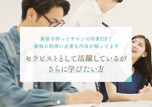 セラピストとして活躍しているがさらに学びたい方