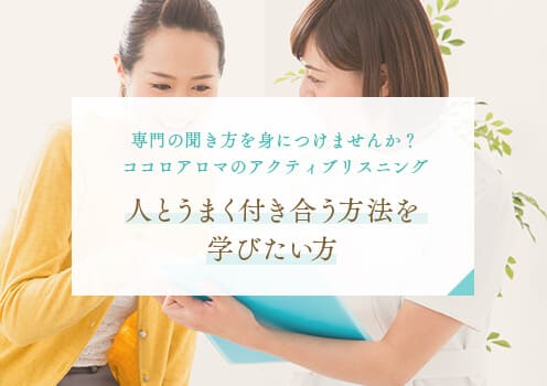 人とうまく付き合う方法を学びたい方