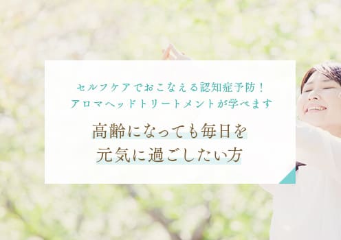 高齢になっても毎日を元気に過ごしたい方