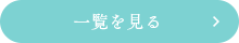 一覧を見る