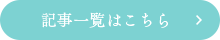 記事一覧はこちら